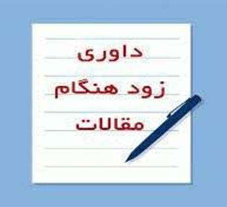 داوری زودهنگام مقالات